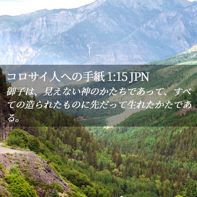 Picture 02 - コロサイ人への手紙 1:15 JPN - 御子は、見えない神のかたちであっ - Bible Verse Picture