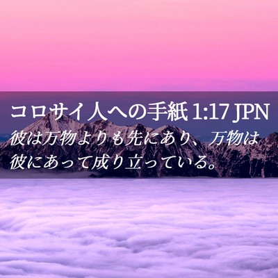 Picture 02 - コロサイ人への手紙 1:17 JPN - 彼は万物よりも先にあり、万物は彼 - Bible Verse Picture