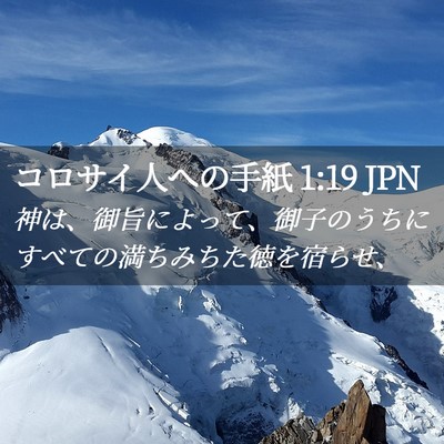 Picture 02 - コロサイ人への手紙 1:19 JPN - 神は、御旨によって、御子のうちに - Bible Verse Picture