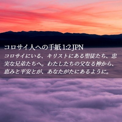 Picture 02 - コロサイ人への手紙 1:2 JPN - コロサイにいる、キリストにある聖 - Bible Verse Picture