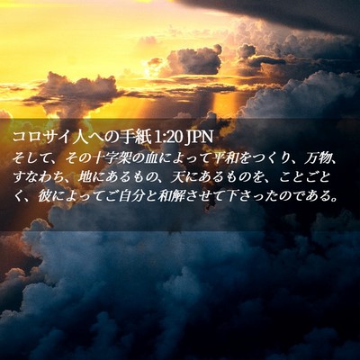 Picture 02 - コロサイ人への手紙 1:20 JPN - そして、その十字架の血によって平 - Bible Verse Picture