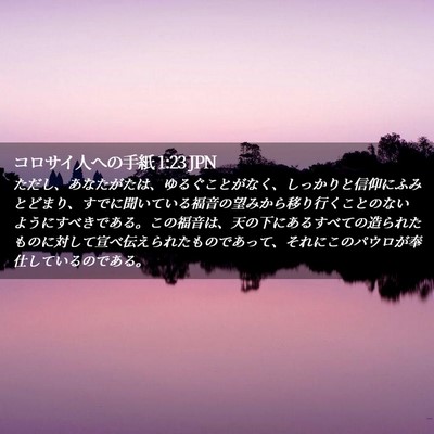 Picture 02 - コロサイ人への手紙 1:23 JPN - ただし、あなたがたは、ゆるぐこと - Bible Verse Picture