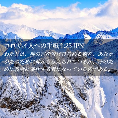 Picture 02 - コロサイ人への手紙 1:25 JPN - わたしは、神の言を告げひろめる務 - Bible Verse Picture