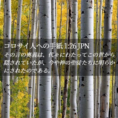 Picture 02 - コロサイ人への手紙 1:26 JPN - その言の奥義は、代々にわたってこ - Bible Verse Picture