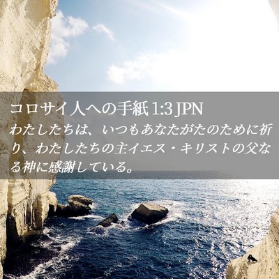 Picture 02 - コロサイ人への手紙 1:3 JPN - わたしたちは、いつもあなたがたの - Bible Verse Picture