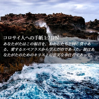 Picture 02 - コロサイ人への手紙 1:7 JPN - あなたがたはこの福音を、わたした - Bible Verse Picture