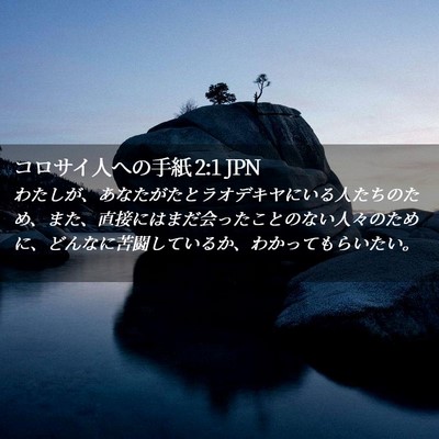 Picture 02 - コロサイ人への手紙 2:1 JPN - わたしが、あなたがたとラオデキヤ - Bible Verse Picture
