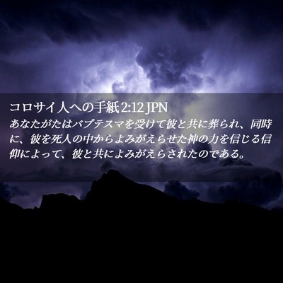 Picture 02 - コロサイ人への手紙 2:12 JPN - あなたがたはバプテスマを受けて彼 - Bible Verse Picture