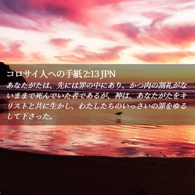 Picture 02 - コロサイ人への手紙 2:13 JPN - あなたがたは、先には罪の中にあり - Bible Verse Picture