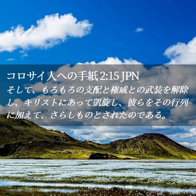 Picture 02 - コロサイ人への手紙 2:15 JPN - そして、もろもろの支配と権威との - Bible Verse Picture