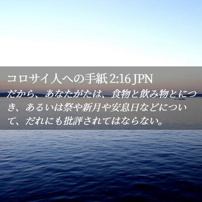 Picture 02 - コロサイ人への手紙 2:16 JPN - だから、あなたがたは、食物と飲み - Bible Verse Picture