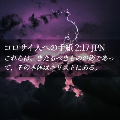 Picture 02 - コロサイ人への手紙 2:17 JPN - これらは、きたるべきものの影であ - Bible Verse Picture
