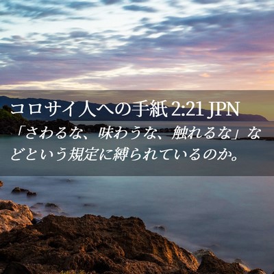 Picture 02 - コロサイ人への手紙 2:21 JPN - 「さわるな、味わうな、触れるな」 - Bible Verse Picture
