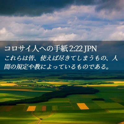 Picture 02 - コロサイ人への手紙 2:22 JPN - これらは皆、使えば尽きてしまうも - Bible Verse Picture
