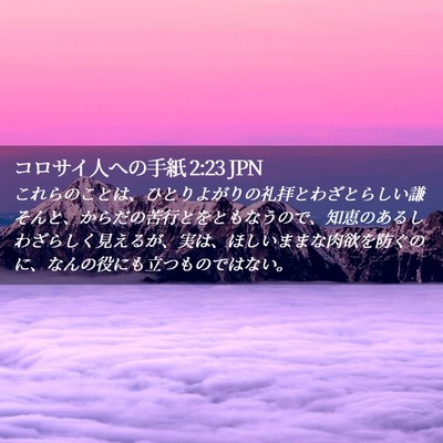 Picture 02 - コロサイ人への手紙 2:23 JPN - これらのことは、ひとりよがりの礼 - Bible Verse Picture