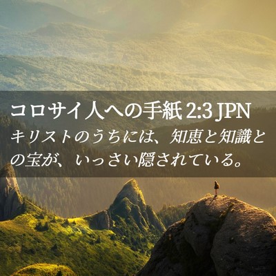 Picture 02 - コロサイ人への手紙 2:3 JPN - キリストのうちには、知恵と知識と - Bible Verse Picture