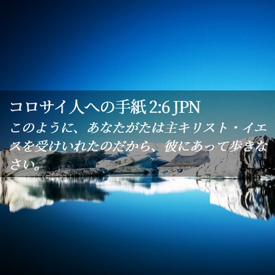 Picture 02 - コロサイ人への手紙 2:6 JPN - このように、あなたがたは主キリス - Bible Verse Picture