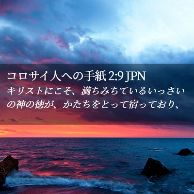 Picture 02 - コロサイ人への手紙 2:9 JPN - キリストにこそ、満ちみちているい - Bible Verse Picture