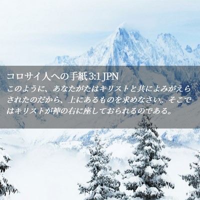 Picture 02 - コロサイ人への手紙 3:1 JPN - このように、あなたがたはキリスト - Bible Verse Picture