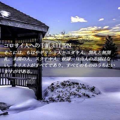 Picture 02 - コロサイ人への手紙 3:11 JPN - そこには、もはやギリシヤ人とユダ - Bible Verse Picture