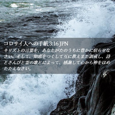 Picture 02 - コロサイ人への手紙 3:16 JPN - キリストの言葉を、あなたがたのう - Bible Verse Picture