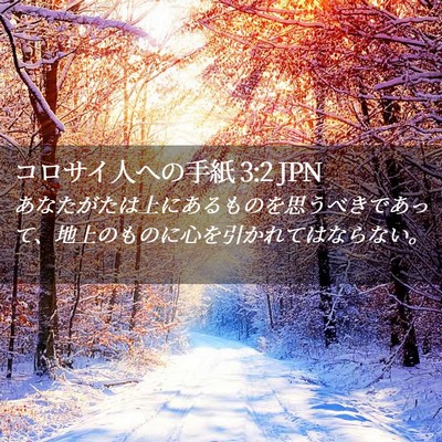 Picture 02 - コロサイ人への手紙 3:2 JPN - あなたがたは上にあるものを思うべ - Bible Verse Picture