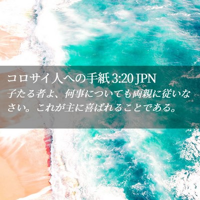 Picture 02 - コロサイ人への手紙 3:20 JPN - 子たる者よ、何事についても両親に - Bible Verse Picture