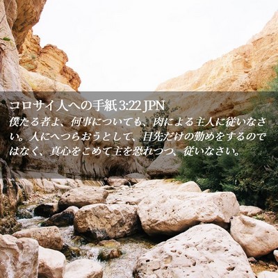 Picture 02 - コロサイ人への手紙 3:22 JPN - 僕たる者よ、何事についても、肉に - Bible Verse Picture