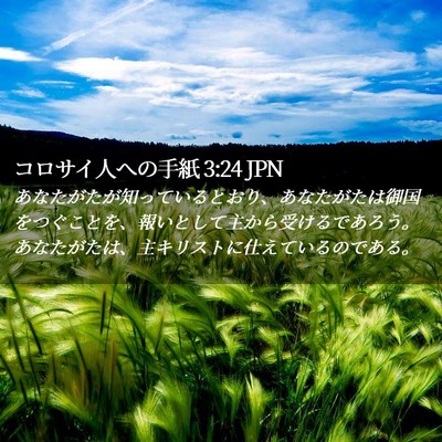 Picture 02 - コロサイ人への手紙 3:24 JPN - あなたがたが知っているとおり、あ - Bible Verse Picture
