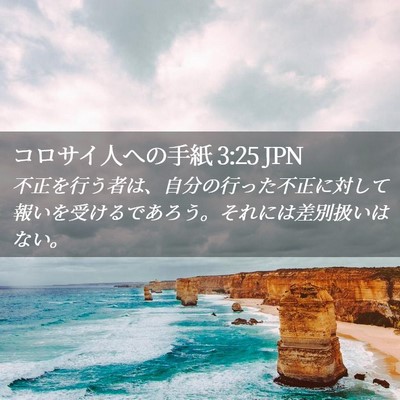 Picture 02 - コロサイ人への手紙 3:25 JPN - 不正を行う者は、自分の行った不正 - Bible Verse Picture