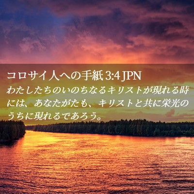 Picture 02 - コロサイ人への手紙 3:4 JPN - わたしたちのいのちなるキリストが - Bible Verse Picture
