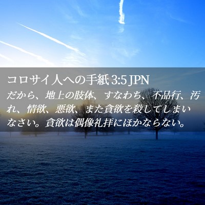 Picture 02 - コロサイ人への手紙 3:5 JPN - だから、地上の肢体、すなわち、不 - Bible Verse Picture
