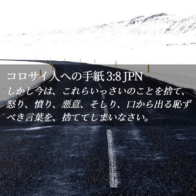 Picture 02 - コロサイ人への手紙 3:8 JPN - しかし今は、これらいっさいのこと - Bible Verse Picture