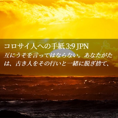 Picture 02 - コロサイ人への手紙 3:9 JPN - 互にうそを言ってはならない。あな - Bible Verse Picture