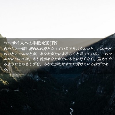 Picture 02 - コロサイ人への手紙 4:10 JPN - わたしと一緒に捕われの身となって - Bible Verse Picture