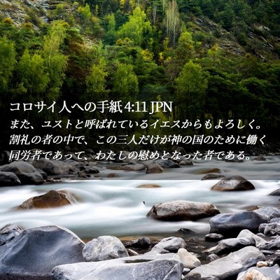 Picture 02 - コロサイ人への手紙 4:11 JPN - また、ユストと呼ばれているイエス - Bible Verse Picture