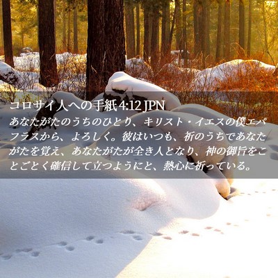Picture 02 - コロサイ人への手紙 4:12 JPN - あなたがたのうちのひとり、キリス - Bible Verse Picture