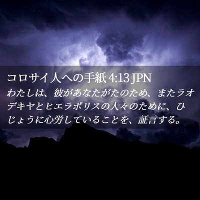 Picture 02 - コロサイ人への手紙 4:13 JPN - わたしは、彼があなたがたのため、 - Bible Verse Picture