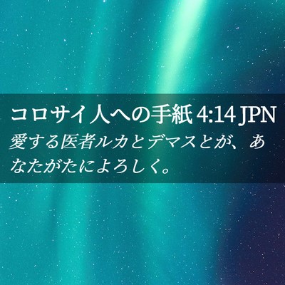 Picture 02 - コロサイ人への手紙 4:14 JPN - 愛する医者ルカとデマスとが、あな - Bible Verse Picture