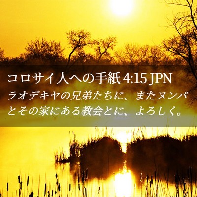 Picture 02 - コロサイ人への手紙 4:15 JPN - ラオデキヤの兄弟たちに、またヌン - Bible Verse Picture