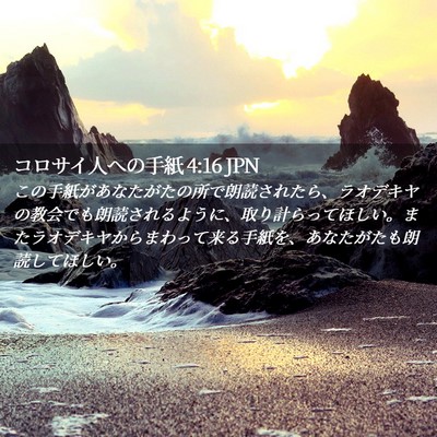 Picture 02 - コロサイ人への手紙 4:16 JPN - この手紙があなたがたの所で朗読さ - Bible Verse Picture