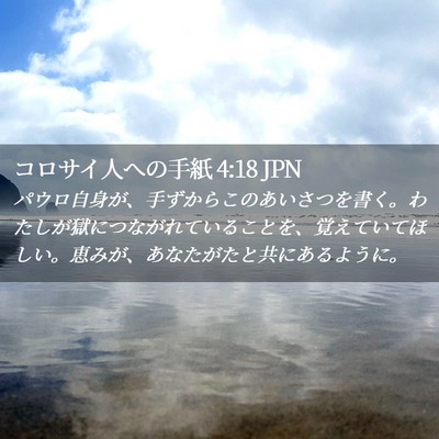 Picture 02 - コロサイ人への手紙 4:18 JPN - パウロ自身が、手ずからこのあいさ - Bible Verse Picture