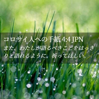Picture 02 - コロサイ人への手紙 4:4 JPN - また、わたしが語るべきことをはっ - Bible Verse Picture
