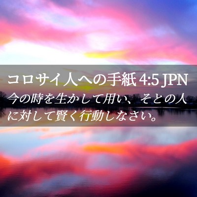 Picture 02 - コロサイ人への手紙 4:5 JPN - 今の時を生かして用い、そとの人に - Bible Verse Picture