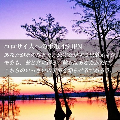 Picture 02 - コロサイ人への手紙 4:9 JPN - あなたがたのひとり、忠実な愛する - Bible Verse Picture