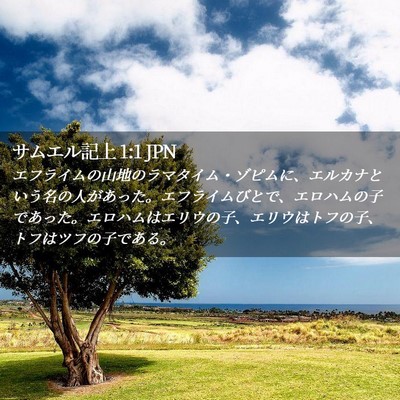 Picture 02 - サムエル記上 1:1 JPN - エフライムの山地のラマタイム・ゾ - Bible Verse Picture