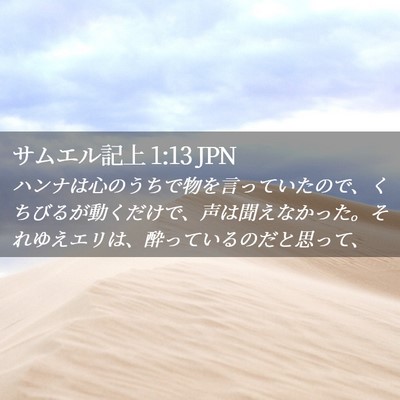 Picture 02 - サムエル記上 1:13 JPN - ハンナは心のうちで物を言っていた - Bible Verse Picture