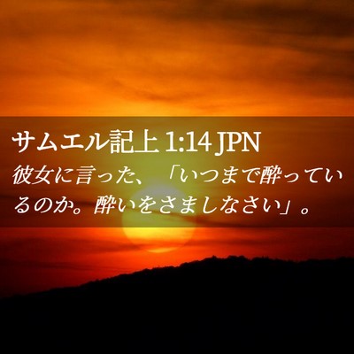 Picture 02 - サムエル記上 1:14 JPN - 彼女に言った、「いつまで酔ってい - Bible Verse Picture