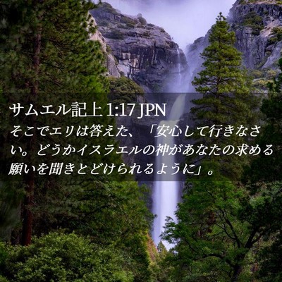 Picture 02 - サムエル記上 1:17 JPN - そこでエリは答えた、「安心して行 - Bible Verse Picture