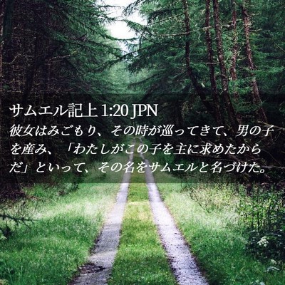 Picture 02 - サムエル記上 1:20 JPN - 彼女はみごもり、その時が巡ってき - Bible Verse Picture